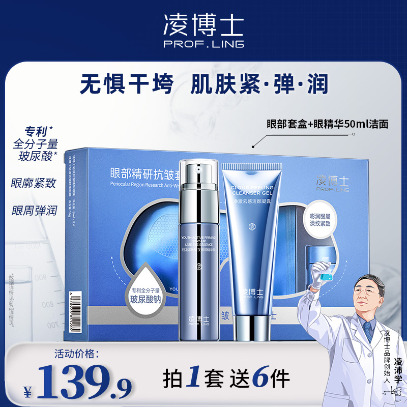 凌博士眼周精研抗皱套盒保湿紧致抗皱涂抹式眼霜