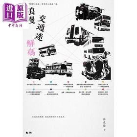 【中商原版】浪漫交通迷解码 港台原版 林兆荣 突破出版