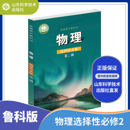 【鲁科版】高中物理教材全套课本+教师用书 高中物理必修一二三册+选修一二三 商品图5