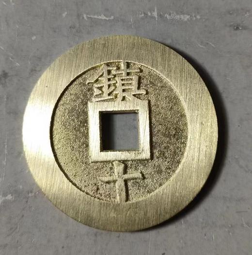 古法文创铸币  天启通宝镇十 文房铜镇 QQH22 商品图1