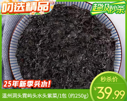 温州洞头霓屿头水头紫菜/1包（约250g）生产日期：25年11月补单专用 商品图0