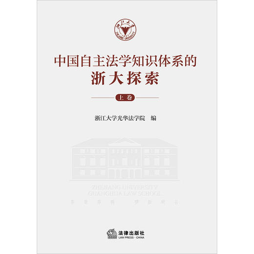 中国自主法学知识体系的浙大探索（上下卷）  浙江大学光华法学院编 法律出版社 商品图1
