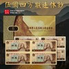 第四套人民币5元四方联连体钞 含80版钞一整张 商品缩略图0