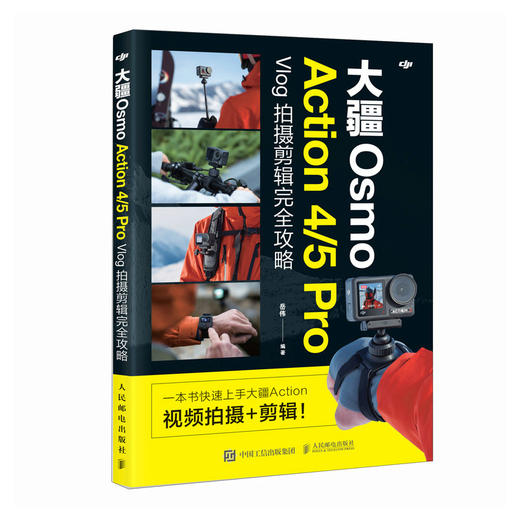 大疆Osmo Action4/5Pro Vlog拍摄剪辑完全攻略 大疆action运动相机教程书vlog短视频拍摄剪辑 商品图4