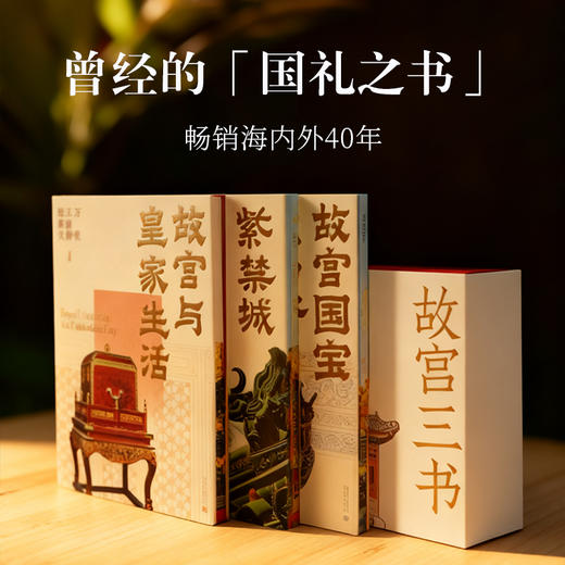 【刷边典藏版】 《故宫三书(典藏版)》 商品图2