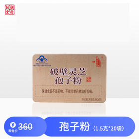 胡庆余堂 1.5g*20袋古医牌破壁灵芝孢子粉 2盒起售 增强免疫力