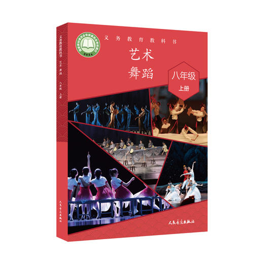 义务教育教科书 艺术·舞蹈 八年级上册 商品图0