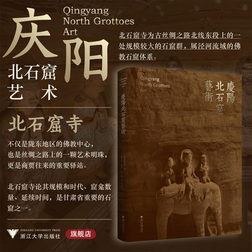庆阳北石窟艺术/敦煌研究院 编/赵声良 主编/吴健 执行副主编/浙江大学出版社 商品图0
