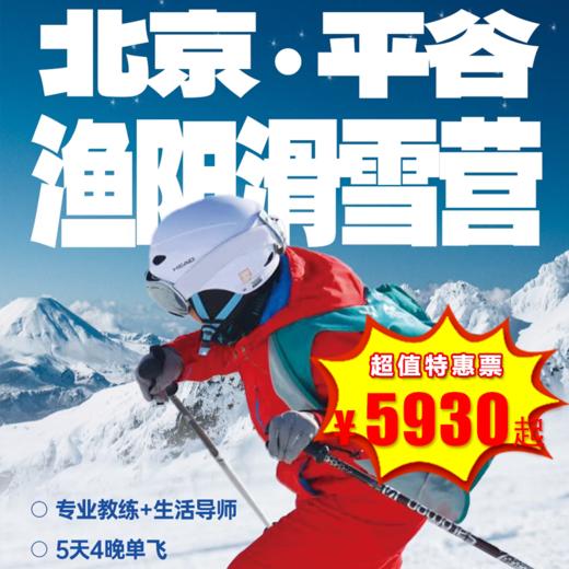 【滑雪营·1月19日-2月27日】5天4晚，北京平谷·渔阳滑雪营， 6岁+单飞儿童，不出京离家近，教学+安全双重保障，入门＋进阶双项培训 商品图0