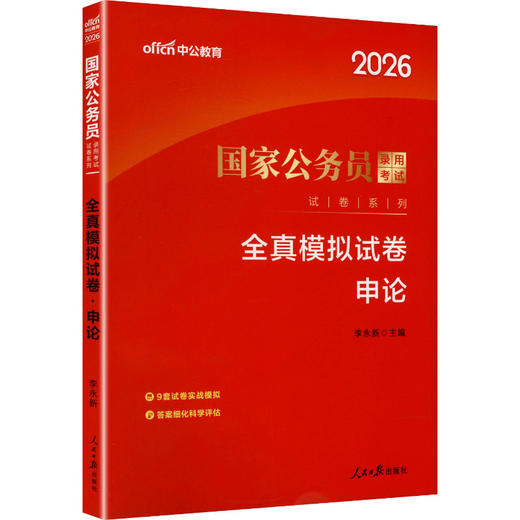 中公版2026国家公务员录用考试试卷系列-全真模拟试卷-申论 商品图0