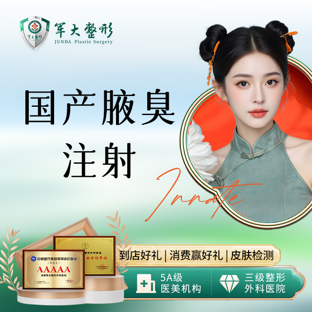 国产腋臭（止汗）注射