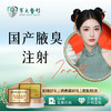 国产腋臭（止汗）注射 商品缩略图0