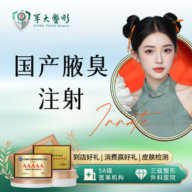 国产腋臭（止汗）注射