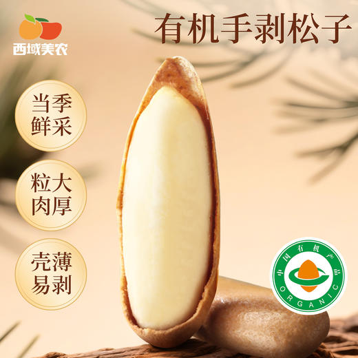 西域美农 有机手剥松子 晚熟大松子，颗粒饱满，酥脆清香  顺丰发货 商品图0