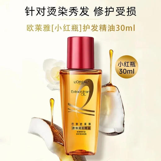 【护发】巴黎欧莱雅 奇焕润发护发精油(新旧款随机) 30ml/瓶 抚平毛躁小样护发精华发油 商品图0