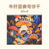 大地物源牛肝菌曲奇饼干云南特产下午茶点心礼盒装160g 商品缩略图6