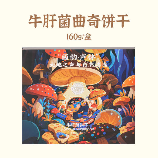 大地物源牛肝菌曲奇饼干云南特产下午茶点心礼盒装160g 商品图6