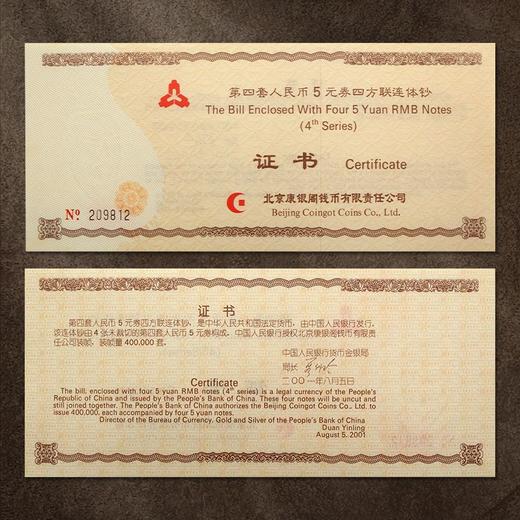 第四套人民币5元四方联连体钞 含80版钞一整张 商品图7