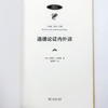 道德论证内外谈(政治哲学名著译丛) 商品缩略图5