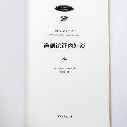 道德论证内外谈(政治哲学名著译丛) 商品图5