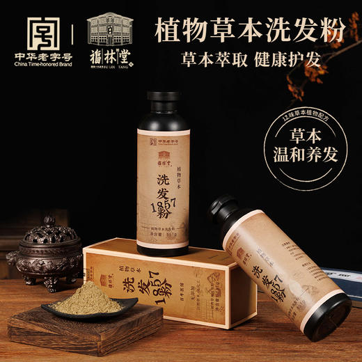 “始于1857年”福林堂 植物洗发粉 12味草本配方 温和洗发 151g/瓶 商品图1