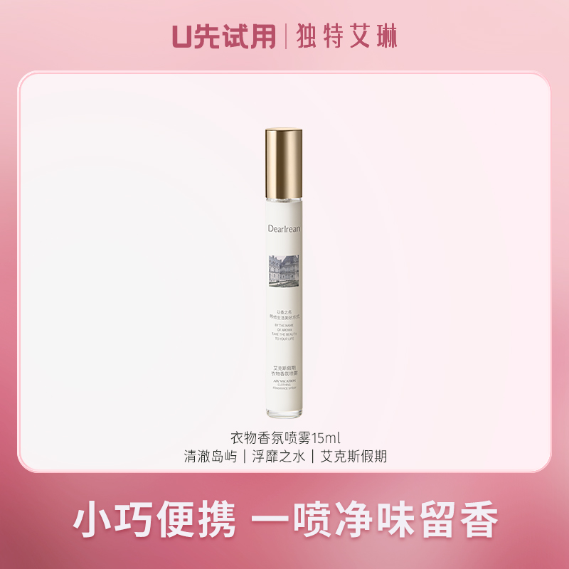【U先试用】独特艾琳除菌留香祛异味衣物香氛喷雾15ml