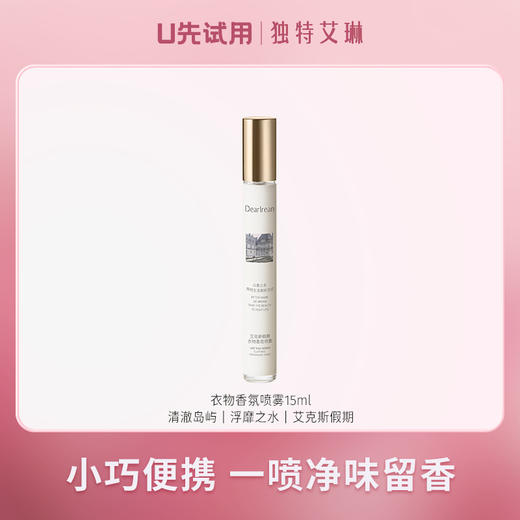 【U先试用】独特艾琳除菌留香祛异味衣物香氛喷雾15ml 商品图0