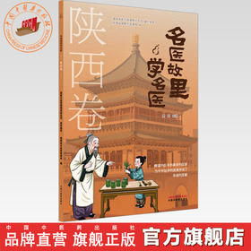 《名医故里学名医》陕西卷     国家中医药管理局综合司 组织编写 陕西省中医药管理局编 中国中医药出版社