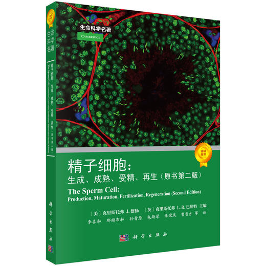 精子细胞:生成、成熟、受精、再生（原书第二版） 商品图0