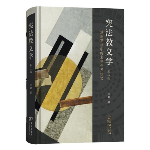 宪法教义学：规范宪法学的主体性方法论（第二版） 商品图0