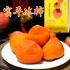 富平冰柿子 爆浆糖心（冷冻保存） 商品缩略图0