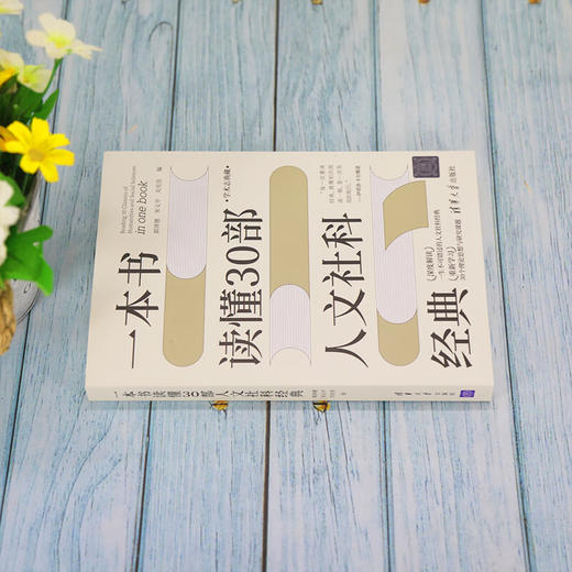 一本书读懂30部人文社科经典(QHDX) 商品图1