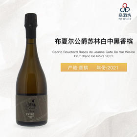 2021 Cedric Bouchard Roses de Jeanne Cote De Val Vilaine Brut Blanc De Noirs 布夏尔公爵酒庄酒庄瓦维园特酿黑中白极干型香槟