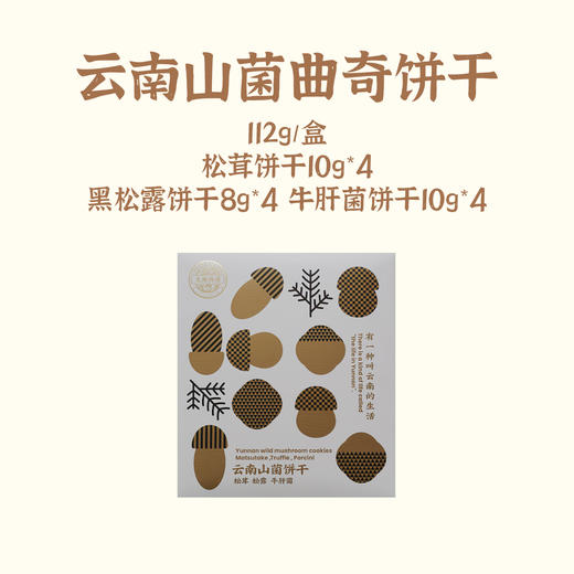 大地物源云南特产松茸饼干黑松露曲奇饼干牛肝菌饼干礼盒 商品图9