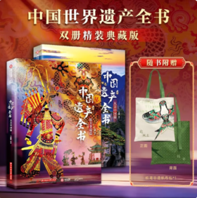 《中国世界遗产全书》双册精装典藏版（ZYYQ）