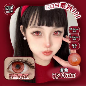 COSPLAY美瞳 幽灵红 日抛2片装