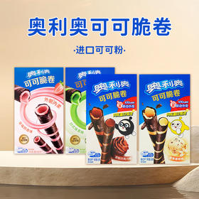 奥利奥可可脆卷50g【多种口味】