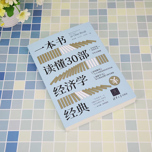 一本书读懂30部经济学经典（学术经典导读丛书）(QHDX) 商品图2