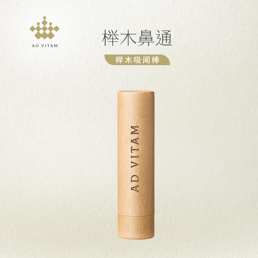 艾薇丹榉木吸闻棒精油闻香鼻通棒不上漆不上胶便携 商品图0