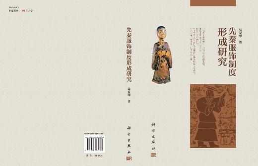 先秦服饰制度形成研究 商品图3