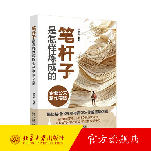 笔杆子是怎样炼成的：企业公文写作实践 孙建东 编著 北京大学出版社 商品图0