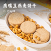鹰嘴豆燕麦饼干 | 全谷物高膳食纤维 轻卡营养代餐 控卡控糖高饱腹 健康营养 椰香/紫薯/可可/奇亚籽/海苔/葱香 商品缩略图0