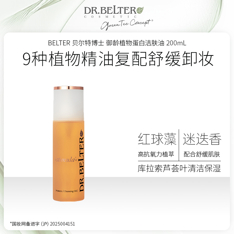 【特卖】DR.BELTER 贝尔特博士 御龄植物蛋白洁肤油 200mL 德国进口 28年到期全新