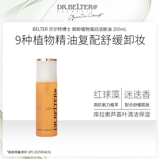 【特卖】DR.BELTER 贝尔特博士 御龄植物蛋白洁肤油 200mL 德国进口 28年到期全新 商品图0