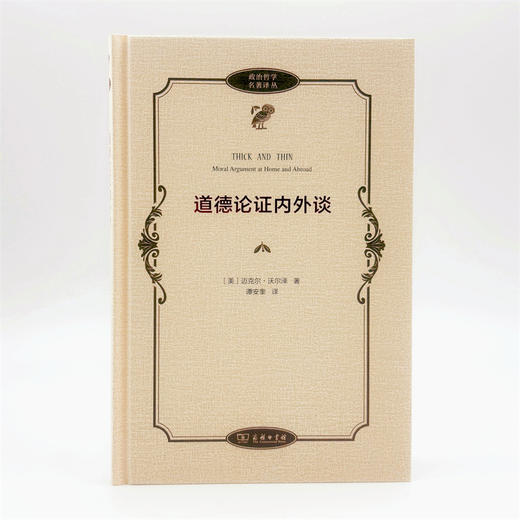 道德论证内外谈(政治哲学名著译丛) 商品图1