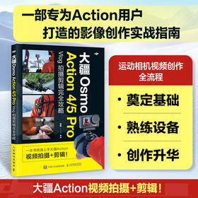 大疆Osmo Action4/5Pro Vlog拍摄剪辑完全攻略 大疆action运动相机教程书vlog短视频拍摄剪辑