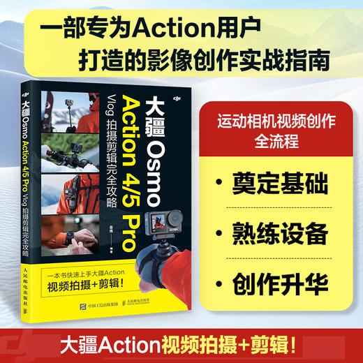 大疆Osmo Action4/5Pro Vlog拍摄剪辑完全攻略 大疆action运动相机教程书vlog短视频拍摄剪辑 商品图0