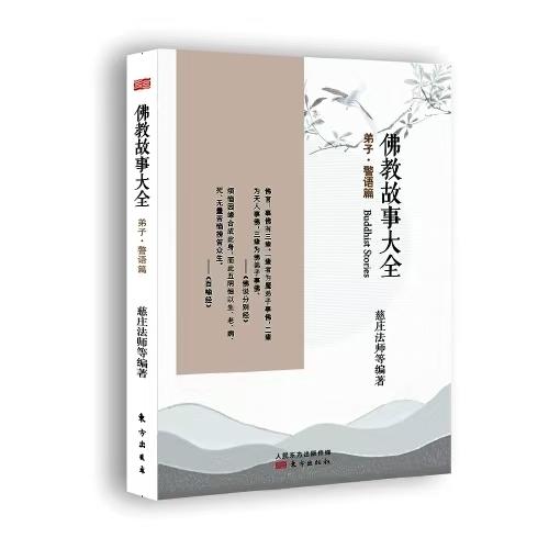 佛教故事大全：弟子·警语篇（新版） 商品图0