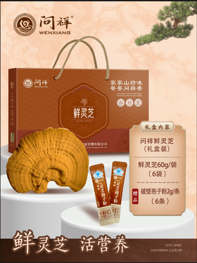 问祥六条灵芝靓汤礼盒装（ 360g）