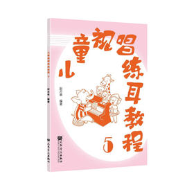 儿童视唱练耳教程5